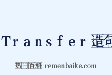 Transfer造句是什么意思的图片